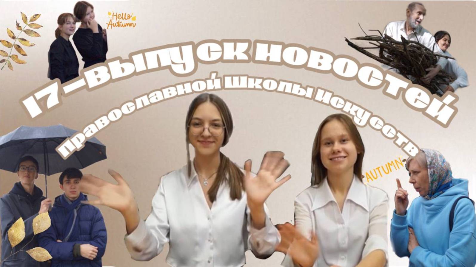 17-выпуск новостей Православной Школы Искусств