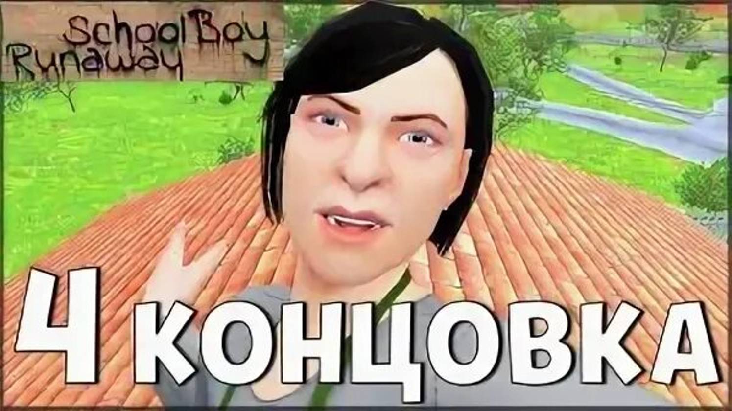 Проходим концовку 4 на режиме ЭКСТРИМ в скулбое//Schoolboy Runaway