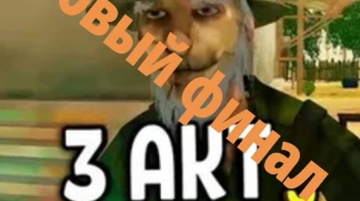 Скулбой акт 3: новый финал