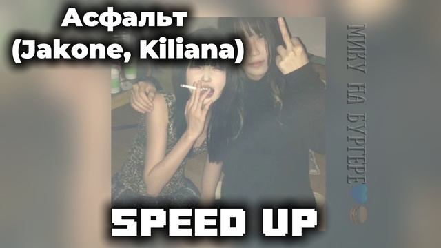 Mini Remix + Speed Up  Асфальт Jakone, Kiliana