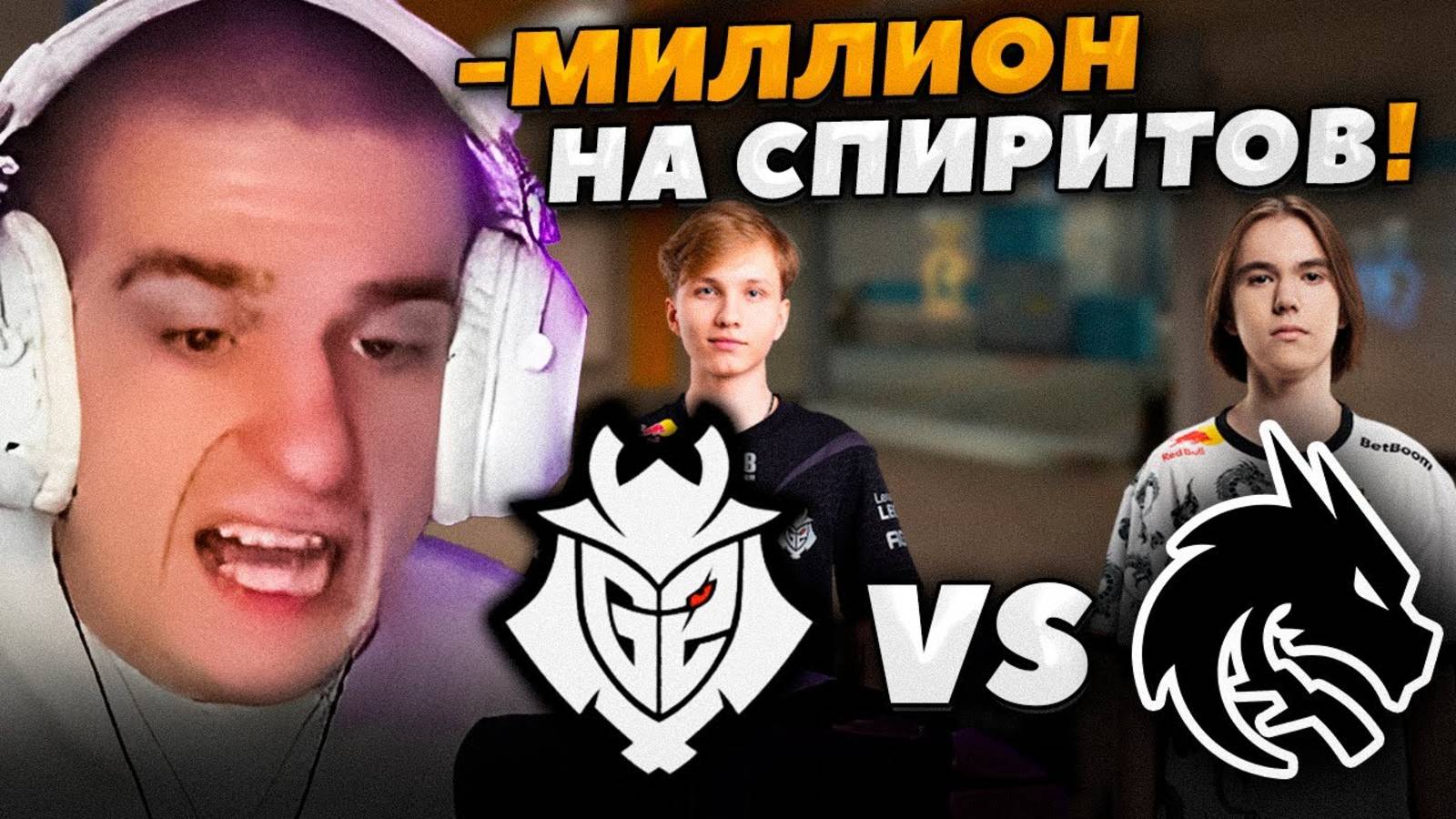 ЭВЕЛОН смотрит G2 Vs TEAM SPIRIT / SHANGHAI MAJOR 2024 CS2
