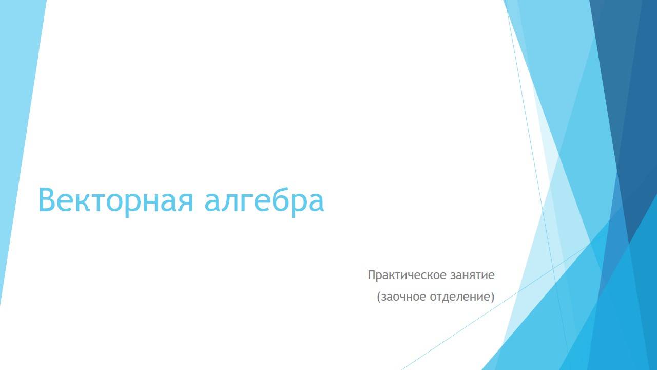 Векторная алгебра.