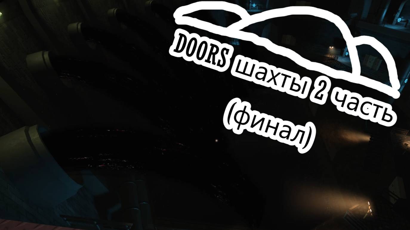 Doors  шахты 2 часть финал