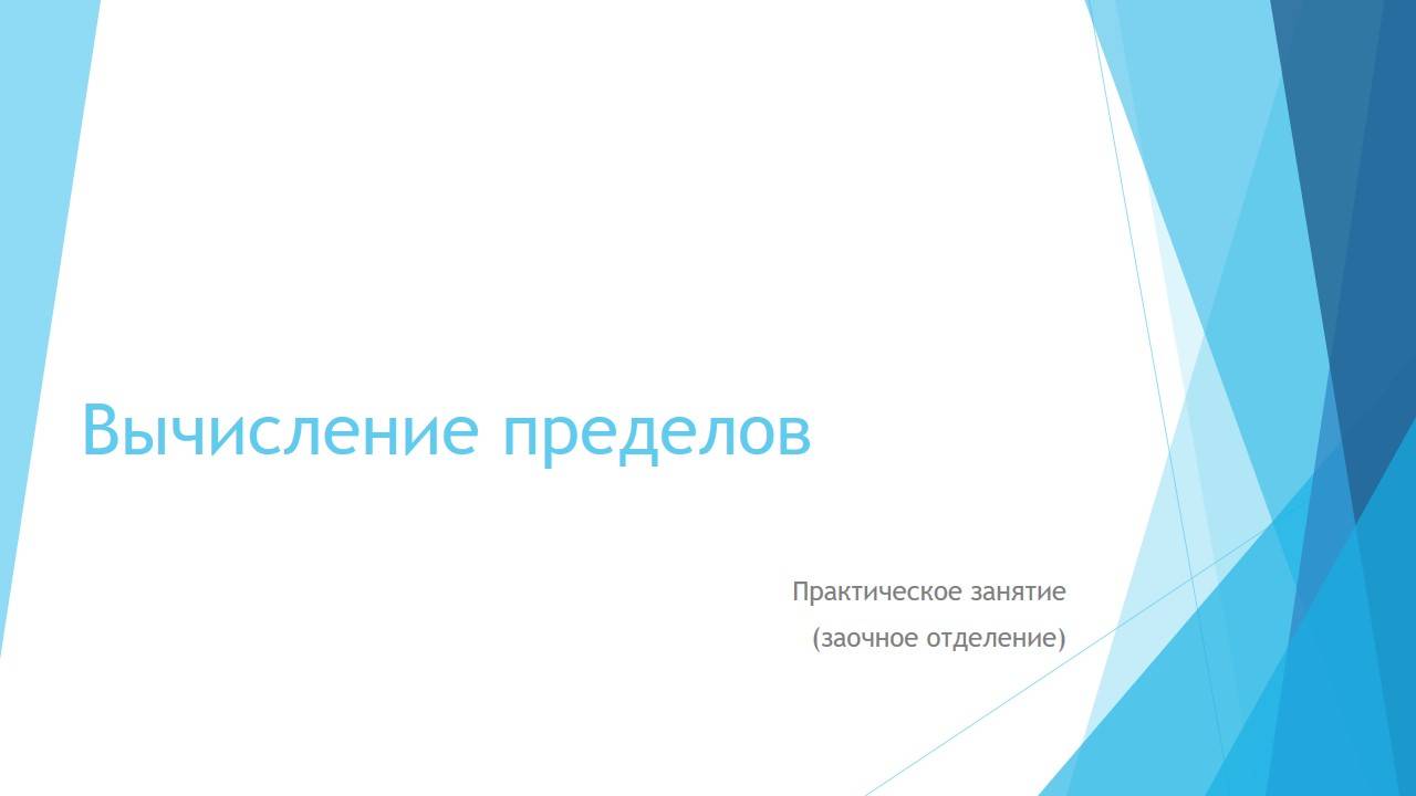 Вычисление пределов