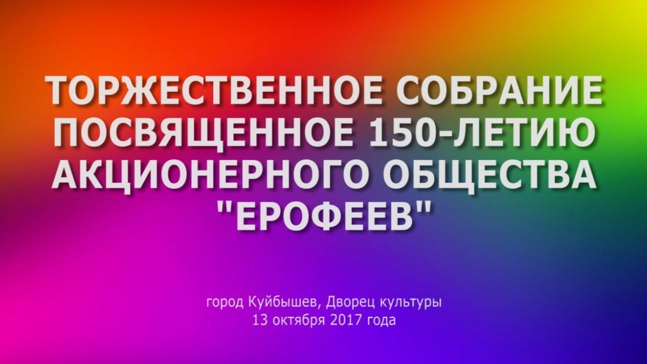 ТОРЖЕСТВЕННОЕ СОБРАНИЕ ПОСВЯЩЕННОЕ 150-летию АО ЕРОФЕЕВ