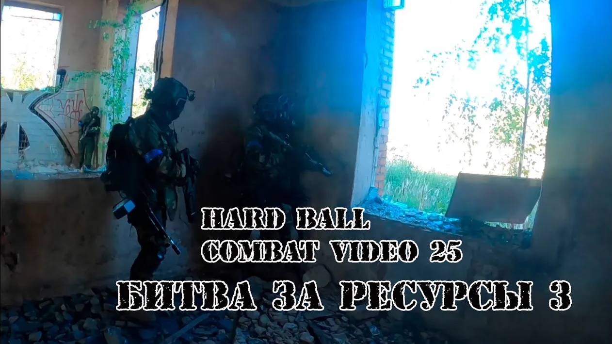 Война за ресурсы 3 | CVHB 25