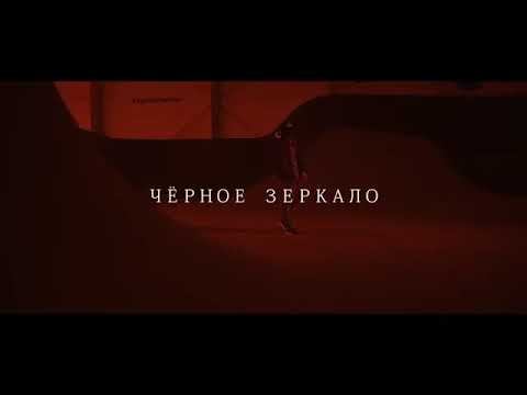 Billi Milligan Чёрное Зеркало