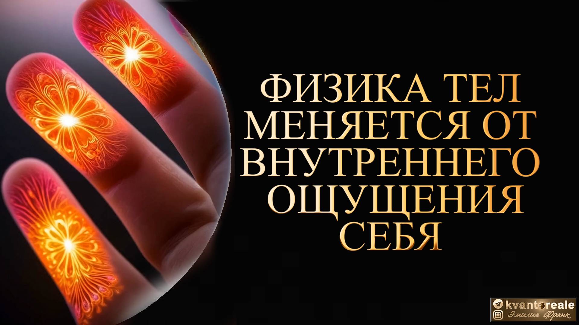 ФИЗИКА МЕНЯЕТСЯ ОТ ВНУТРЕННЕГО ОЩУЩЕНИЯ СЕБЯ