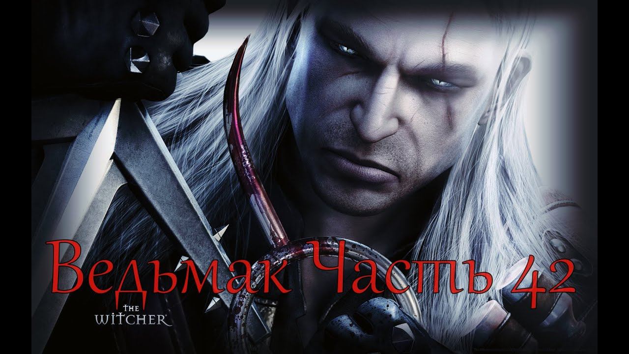 The Witcher прохождение часть 42 - Финал истории