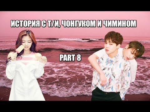 /ИСТОРИЯ С Т/И, ЧОНГУКОМ И ЧИМИНОМ/ Part 8/