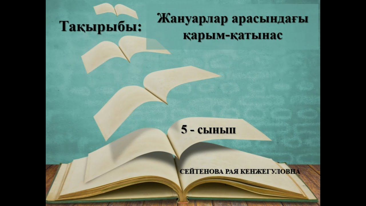 ЖАРАТЫЛЫСТАНУ. 5 - СЫНЫП. ЖАНУАРЛАР АРАСЫНДАҒЫ ҚАРЫМ - ҚАТЫНАС.