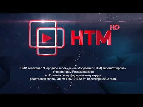 Уход на профилактику (НТМ (Саранск), 15.01.2024)