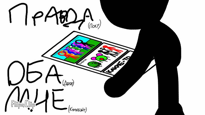Правда оба мне