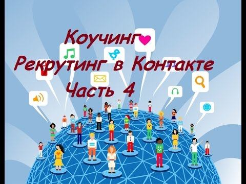 Коучинг  Рекрутинг в Контакте  часть 4