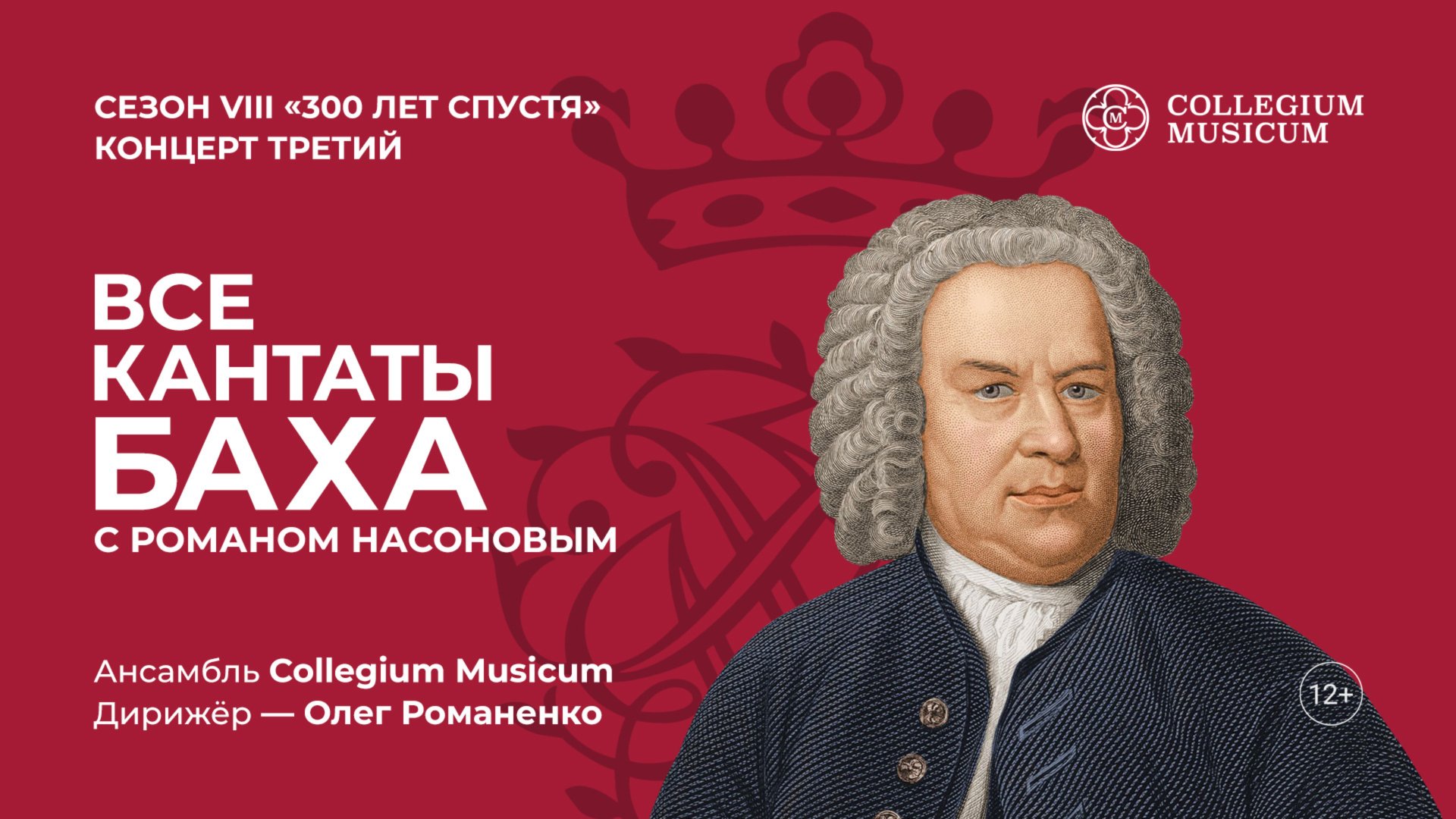 Трансляция концерта ВСЕ КАНТАТЫ БАХА. Сезон VIII. Концерт третий