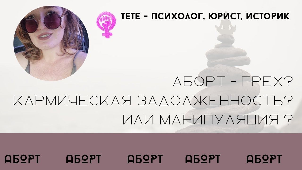 АБОРТ - зрелое решение или грех? про душу самореализацию и грехи. посмотри это полезно