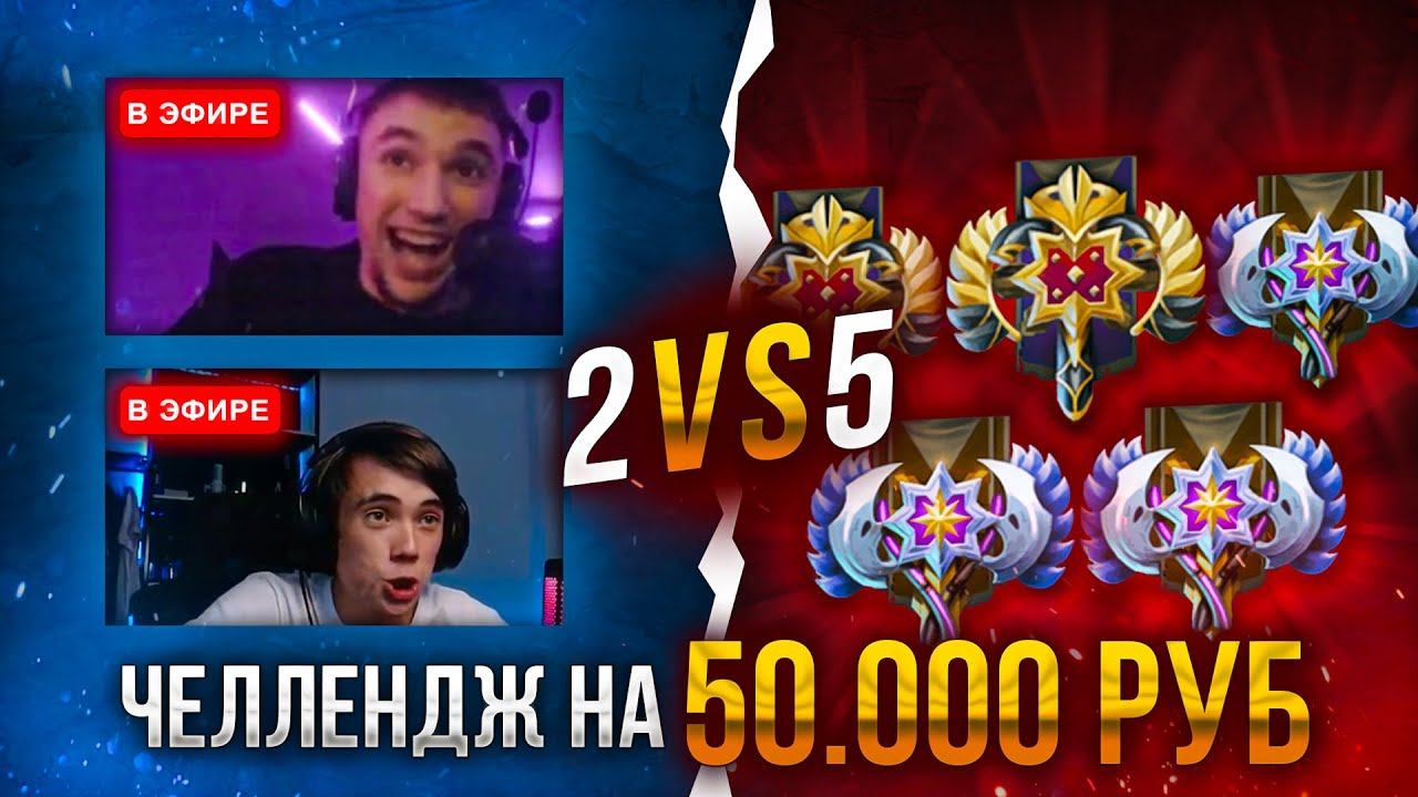 Дедодед и Серега Пират против 5 подписчиков  Челлендж на 50к
