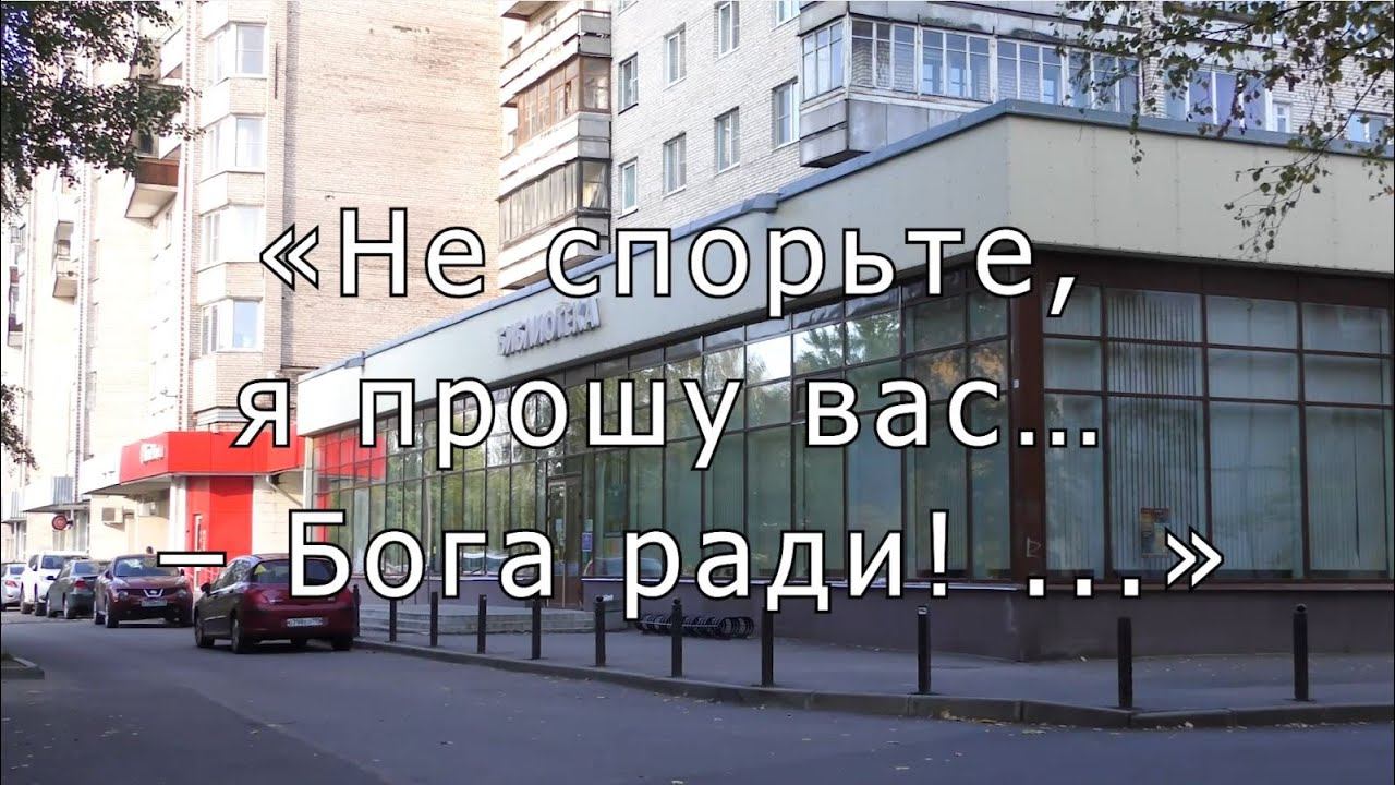 Не спорьте я прошу вас   Бога ради!