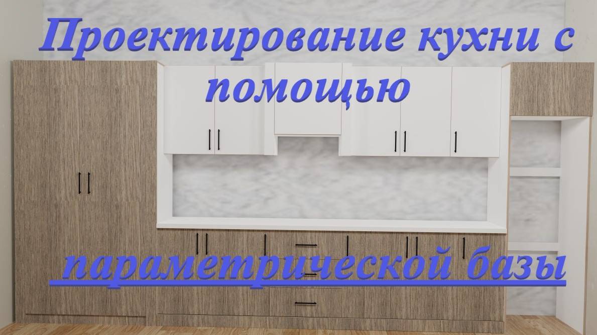Базис Мебельщик. Проектирование кухни с помощью параметрической базы