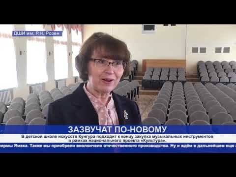 Кунгур.ТВ 27 05 2020 Новые инструменты в ДШИ