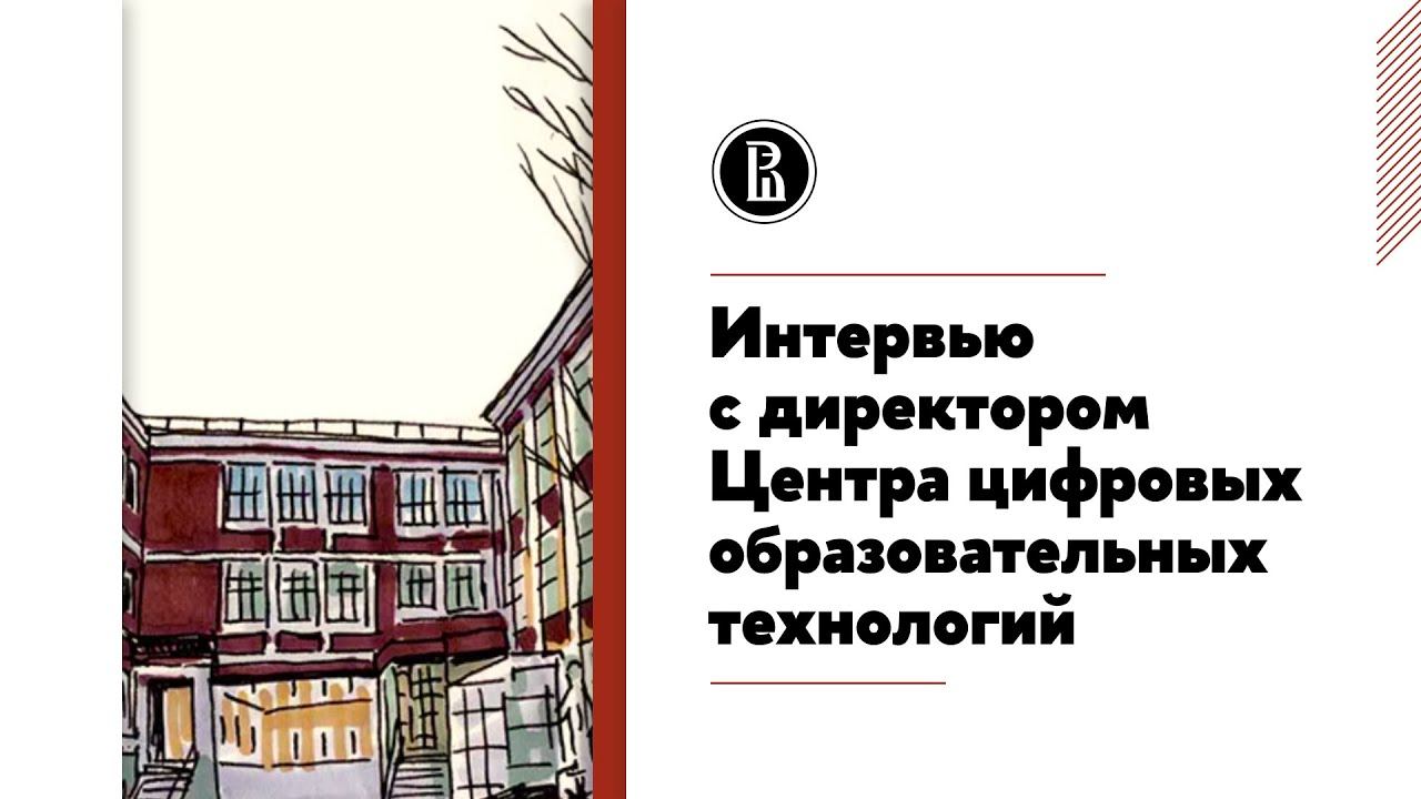Интервью с директором Центра цифровых образовательных технологий Кириллом Стеценко