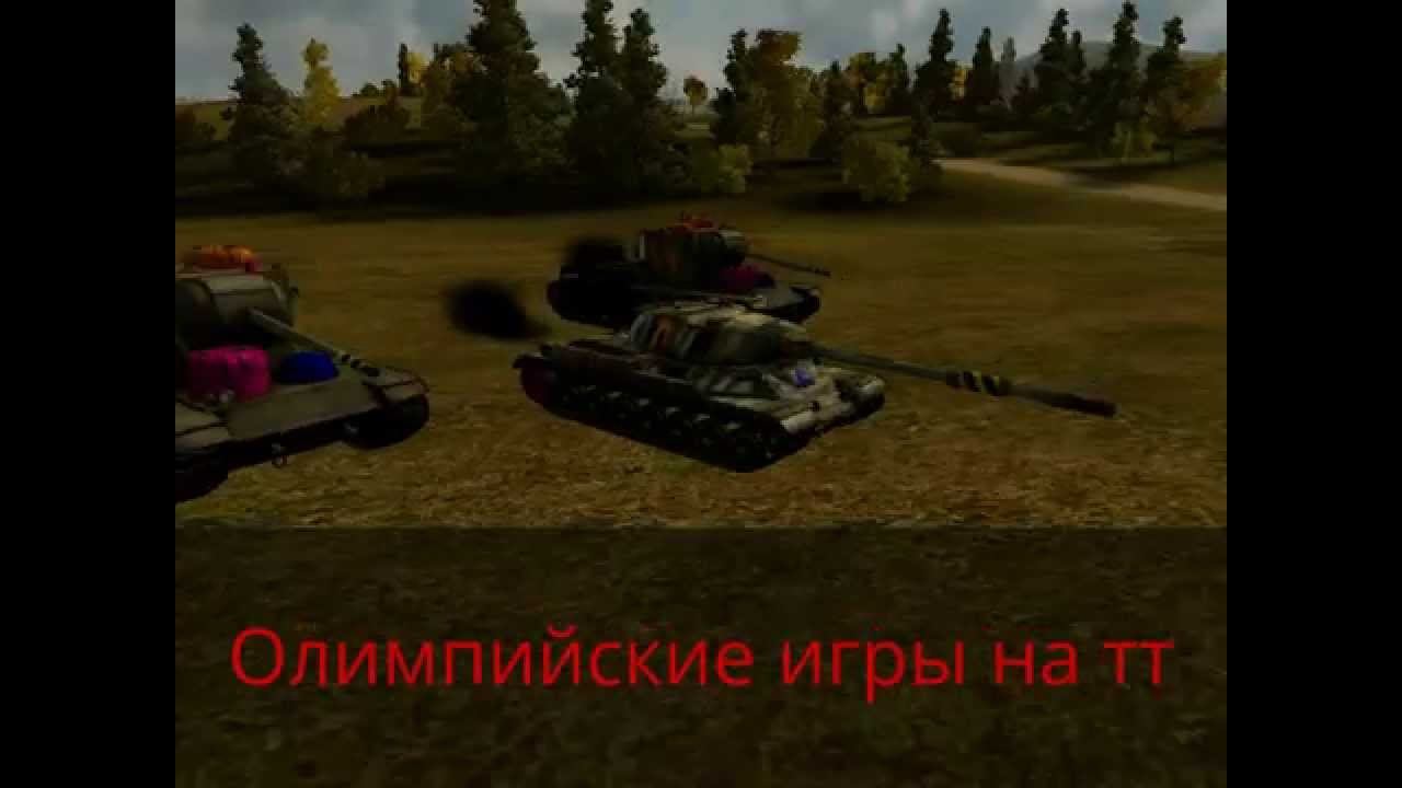 World of Tanks Олимпийские игры на тт