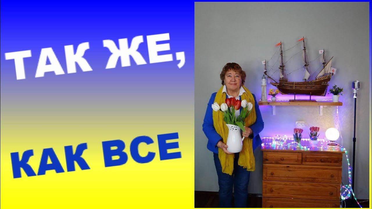 ТАК ЖЕ КАК ВСЕ 1978 Песенка про меня музыка: Александр Зацепин слова: Леонид Дербенев