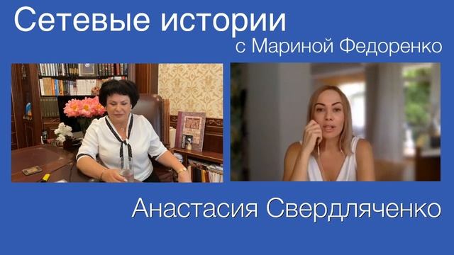Анастасия Свердляченко на Интервью у Марины Федоренко, интервью начинается на 3 минуте