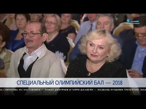 В Петербурге прошёл Специальный олимпийский бал