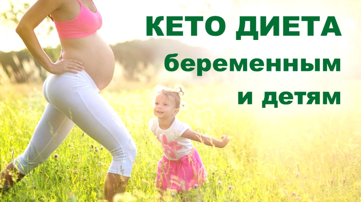 Кето диета для детей и беременных