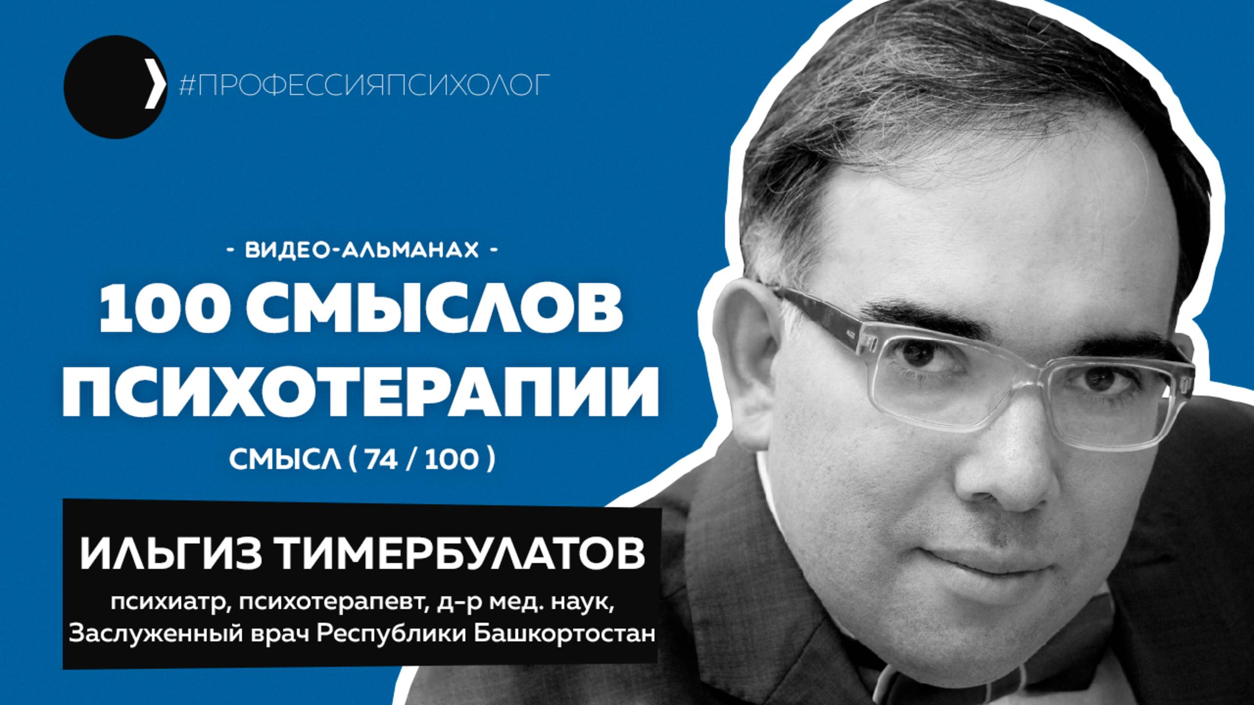 ИЛЬГИЗ ТИМЕРБУЛАТОВ  Инновации Башкирии от слов к делу республиканский центр психотерапии 74100