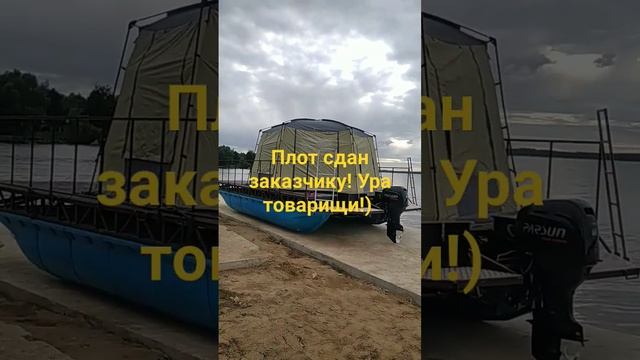 Плот сдан закачику!