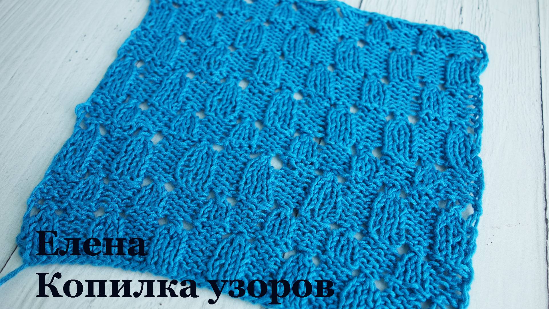 Красивый ажурный узор спицами квадраты