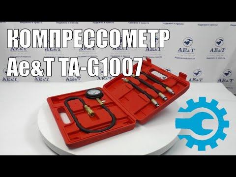 Ae&T TA-G1007 Компрессометр