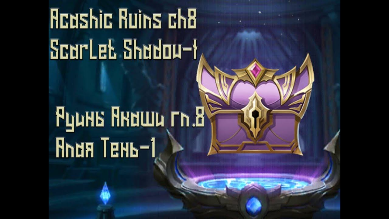 Mobile Legends Adventure Руины Акаши глава 8 Алая Тень-1 Acashic Ruins Chapter 8 Scarlet Shadow-I