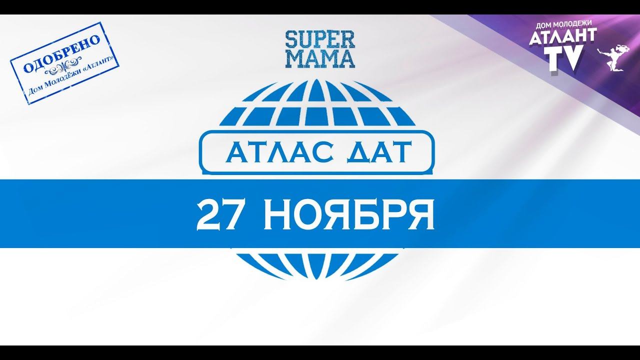 Атлас Дат 27 ноября