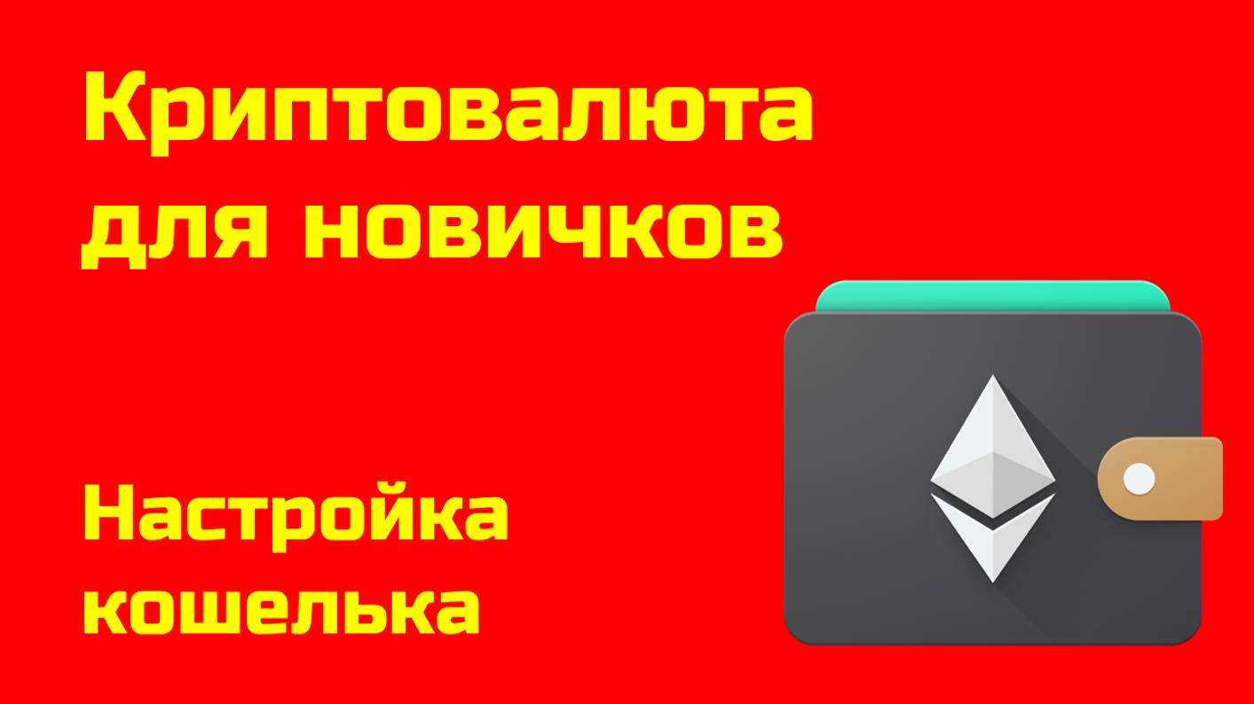 Создание и настройка кошелька | Крипта для новичков
