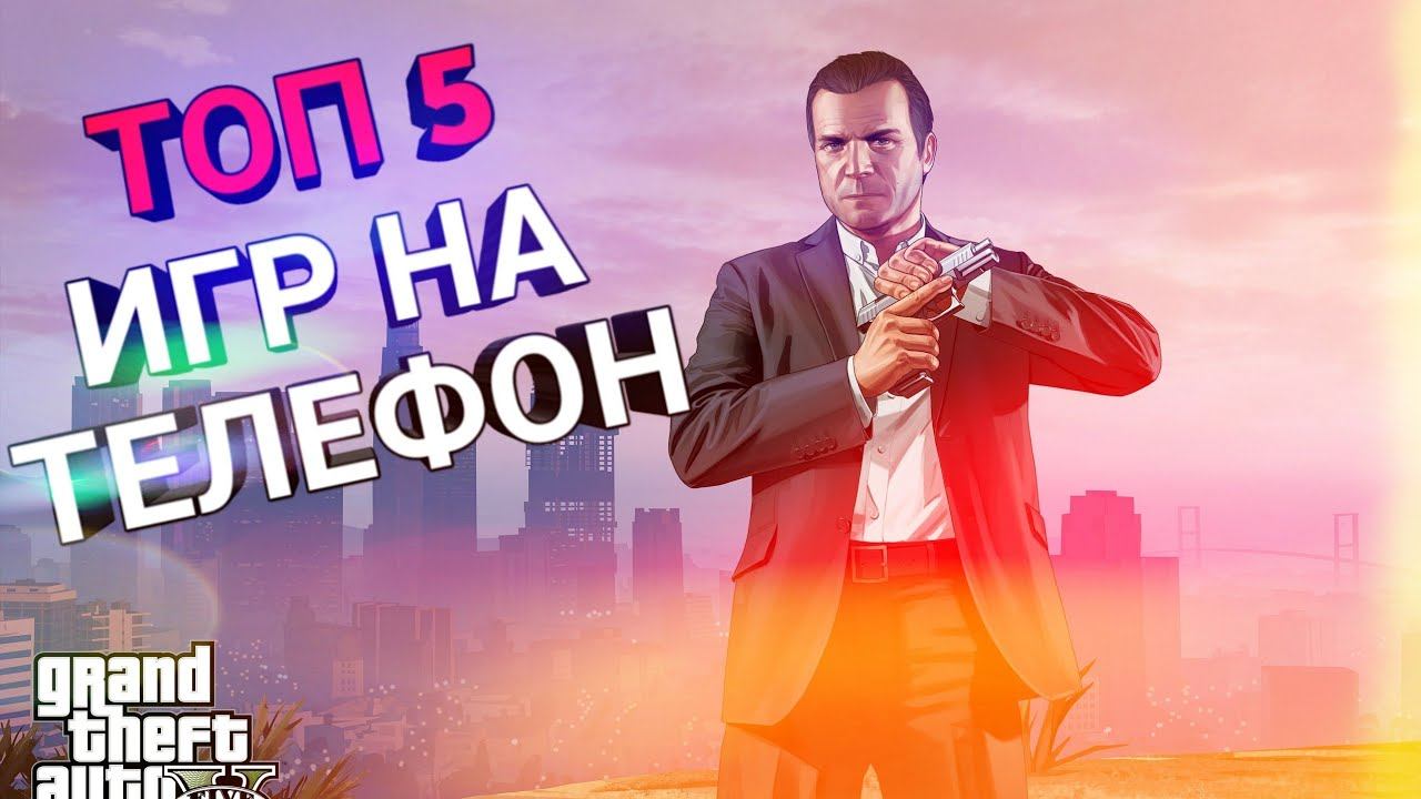 ТОП 5 ИГР НА МОЩНЫЕ ТЕЛЕФОНЫ