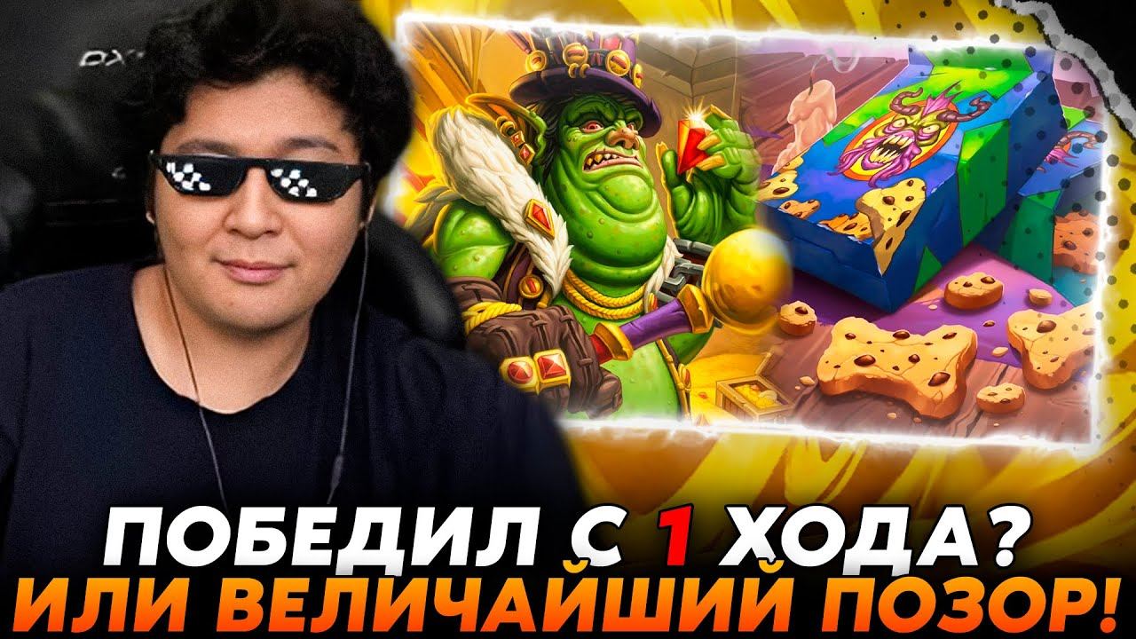 ПОБЕДИЛ С 1 ХОДА ИЛИ ВЕЛИЧАЙШИЙ ПОЗОР В ИСТОРИИ НА ГАЛИВИКСЕ!? /Guddumpog Hearthstone Guddummit