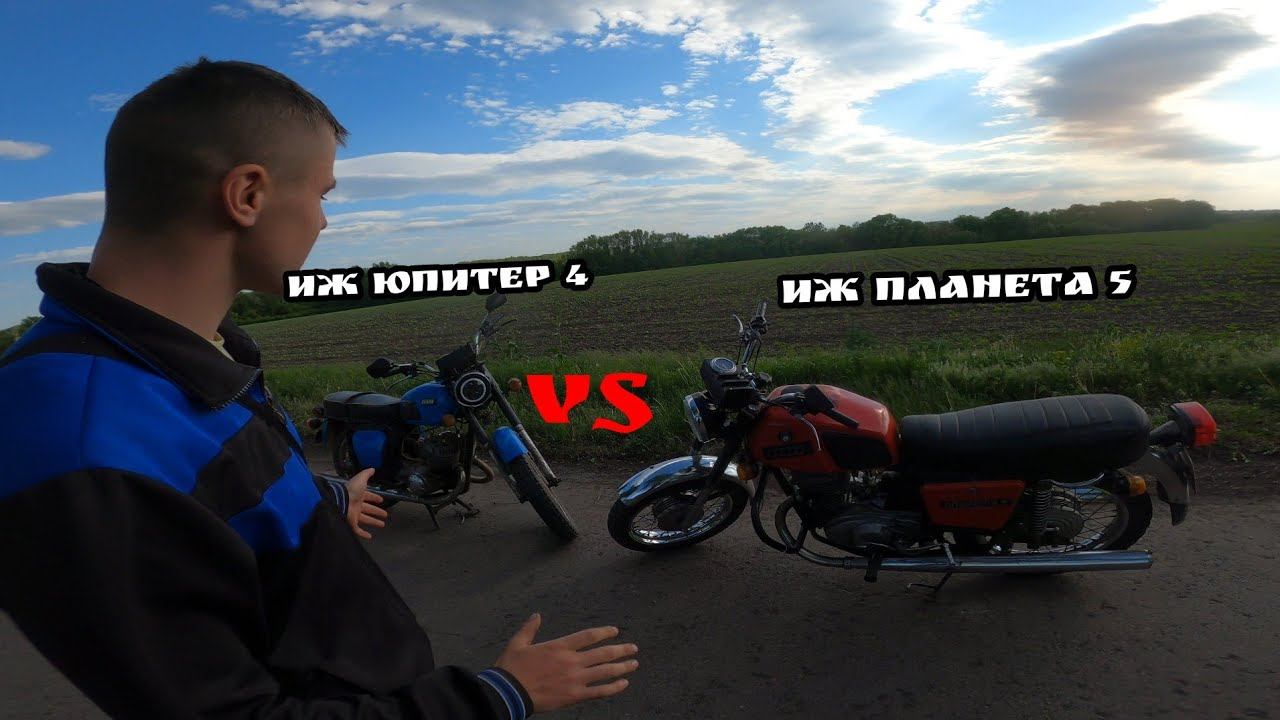 Обзор сравнение иж юпитер 4 против иж планеты 5