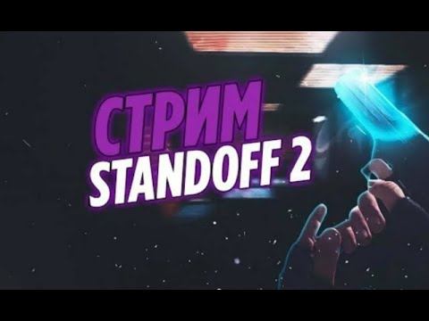 Стрим стандофф 2 6 часов?