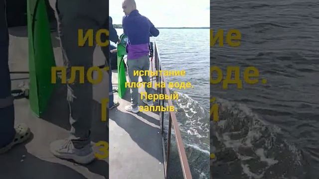 Плот на воде. Первый заплыв.