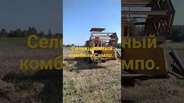 Селекционный комбайн Сампо