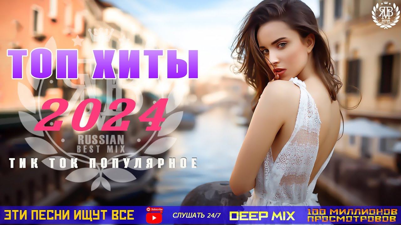 ХИТЫ 2024 #83 ♫ Танцевальная Музыка 📀 Сборник Песни 2024 🎧 Шикарные Треки 🔊Слушать Музыку 2024