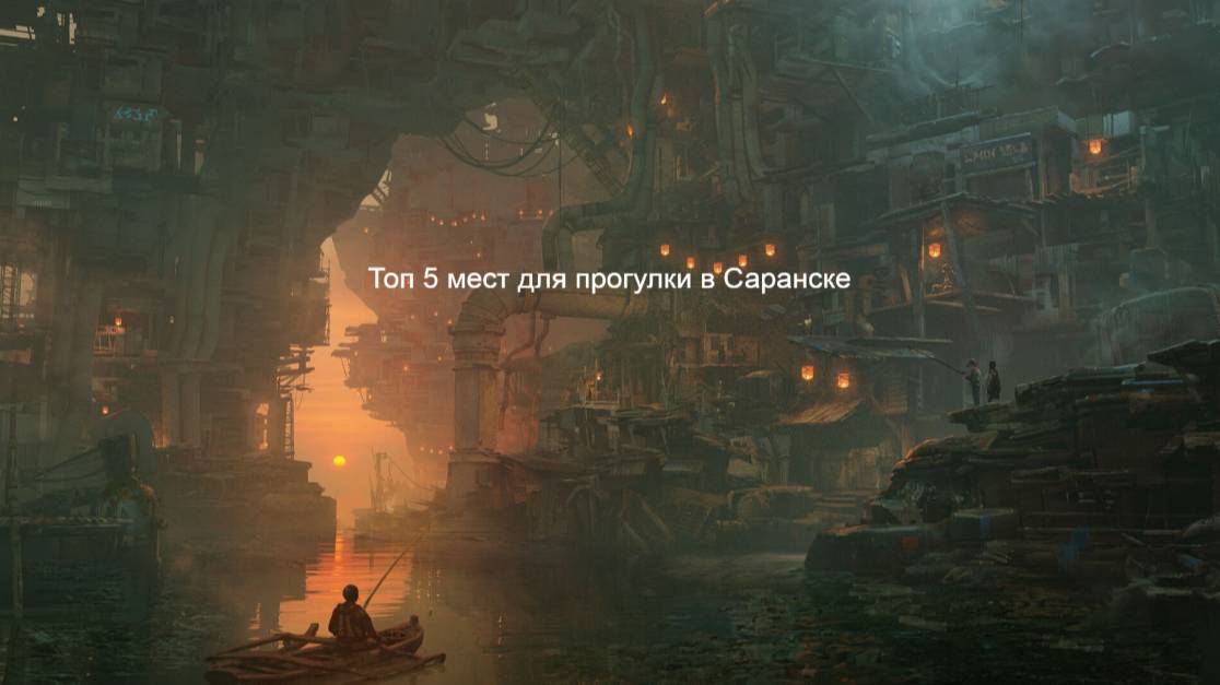 Топ 5 мест для прогулки в Саранске