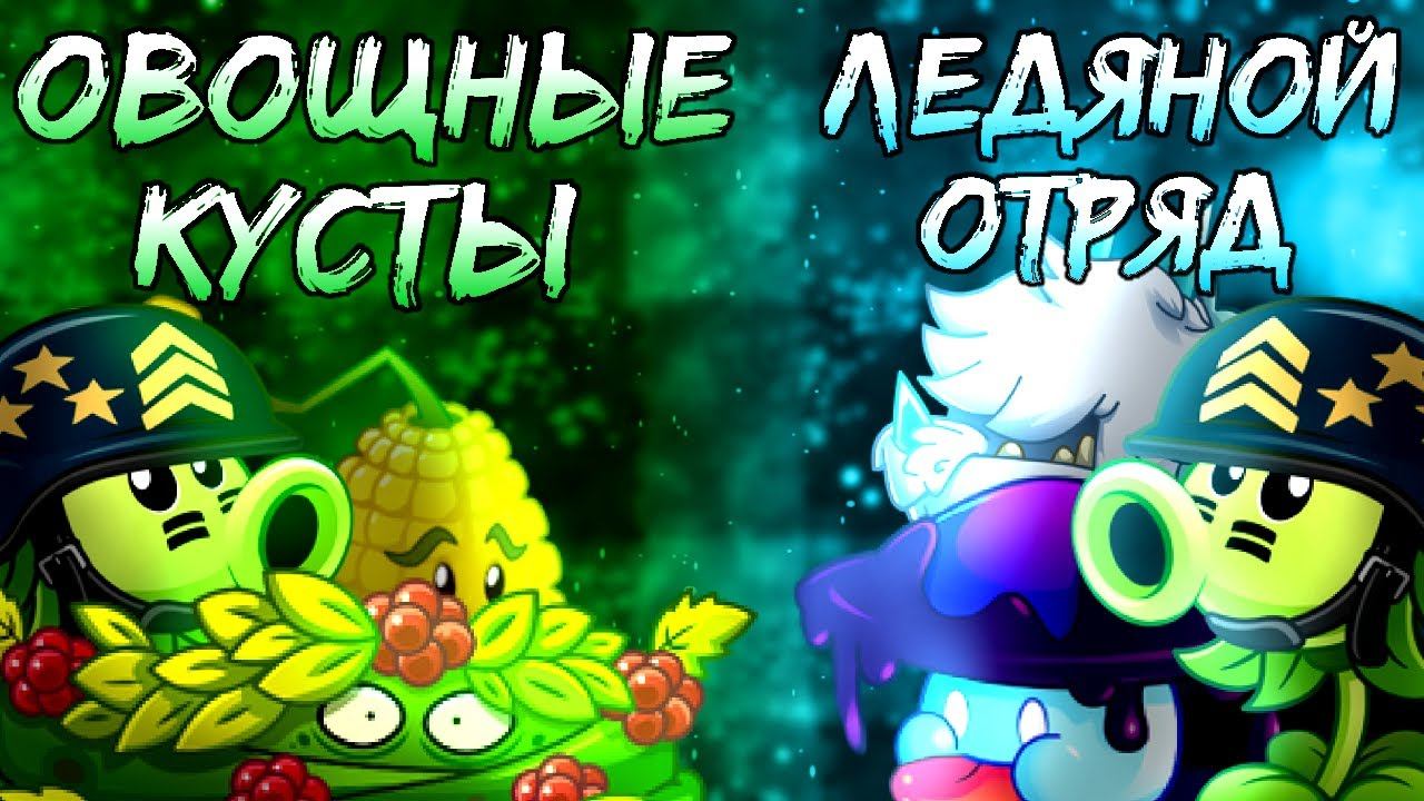 Последнее сражение в групповом этапе 4 чемпионата. Овощные кусты против ледяного отряда