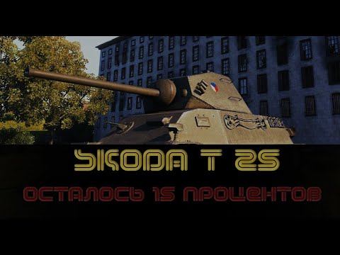 ПРОДОЛЖАЕМ БРАТЬ ОТМЕТКУ | WORLD OF TANKS | СТАРТ 86,30