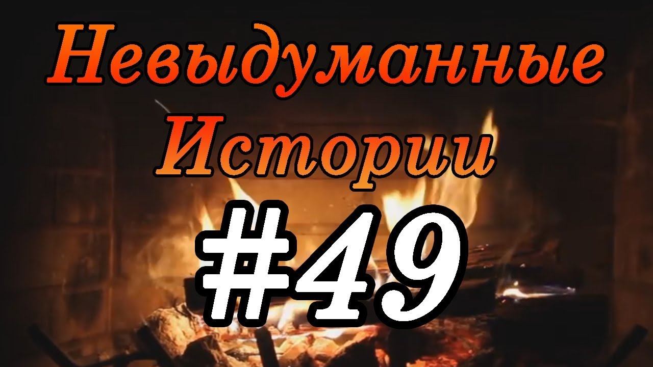 Невыдуманные истории #49