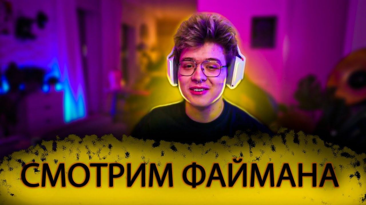 ШАРФ СМОТРИТ ФАЙМАНА \\ DANGERLYOHA