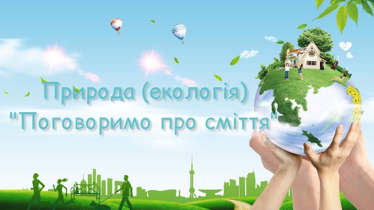 Заняття з екології 